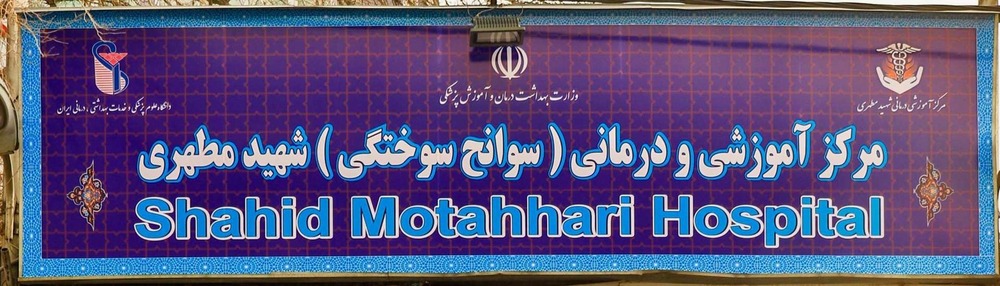 بیمارستان شهید مطهری